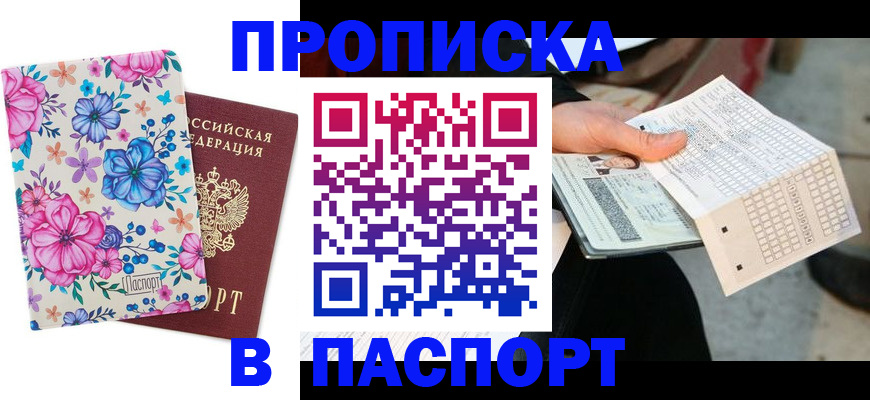 прописка штамп в Яхроме